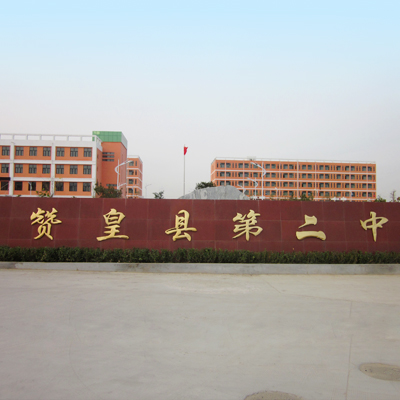 贊皇縣第二中學(xué)綠化工程